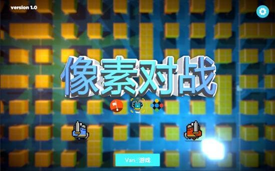 像素对战游戏 screenshot 2