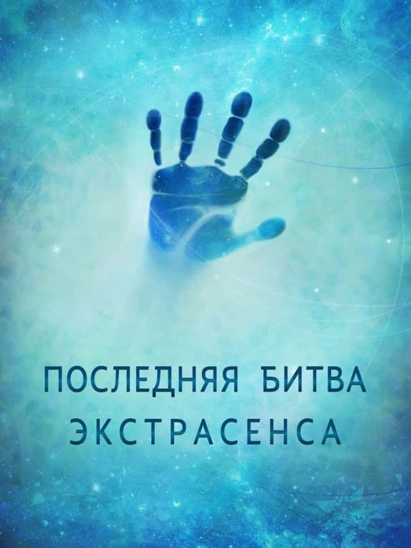 Последняя Битва Экстрасенса screenshot 2