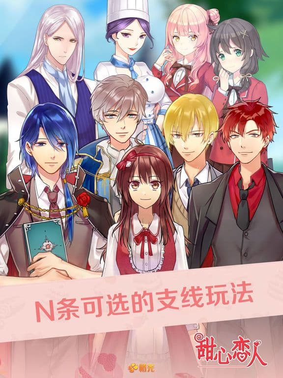 甜心恋人 - 橙光 screenshot 3