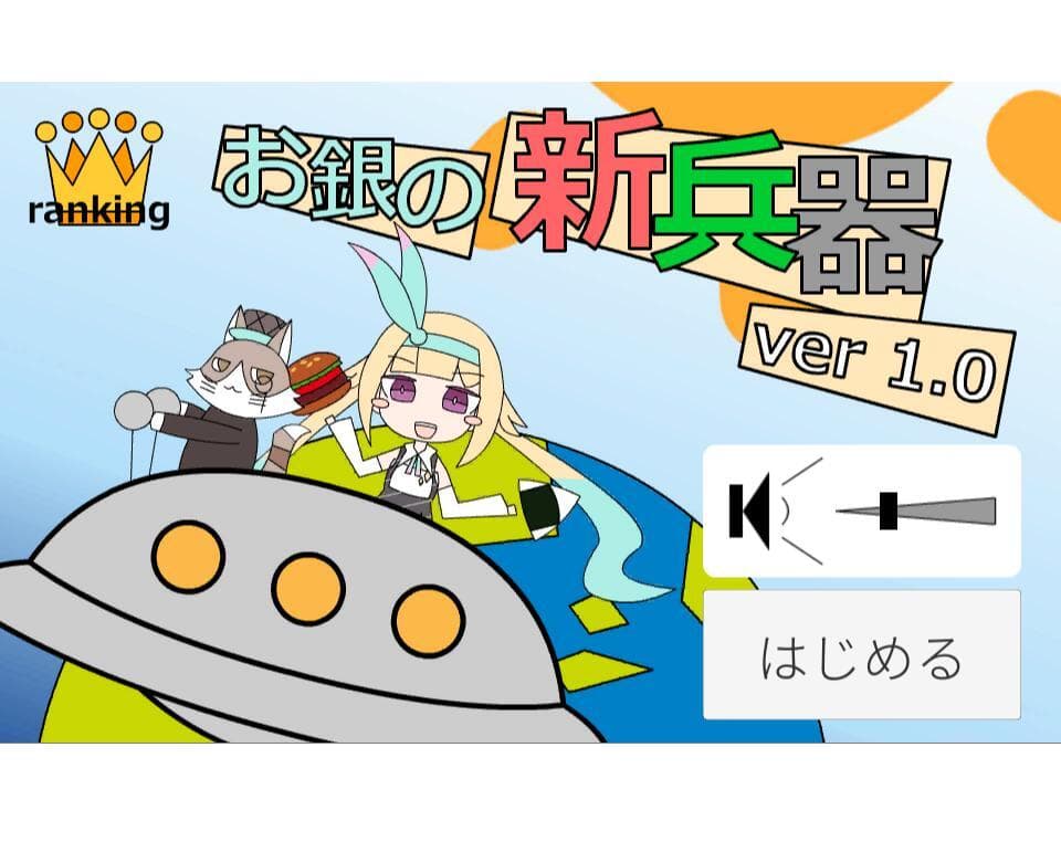 お銀の新兵器