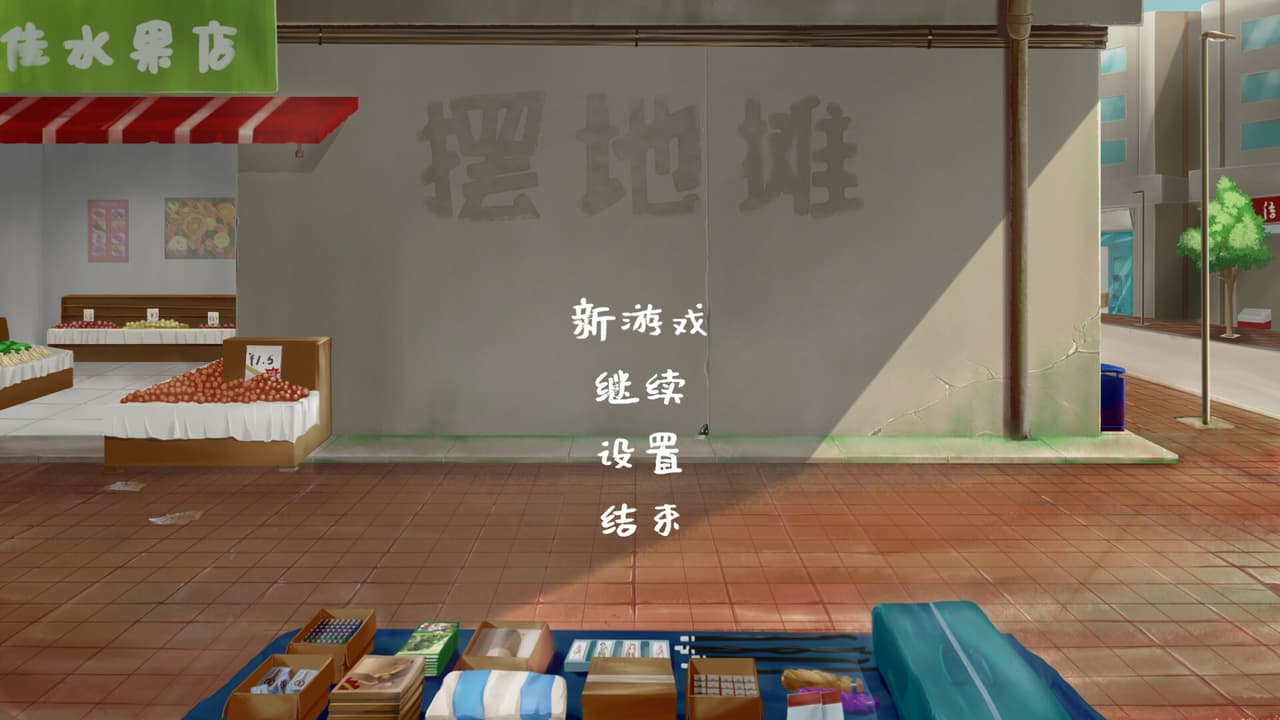 摆地摊 screenshot 2
