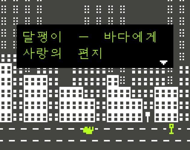 달팽이 - 바다에게 사랑의 편지