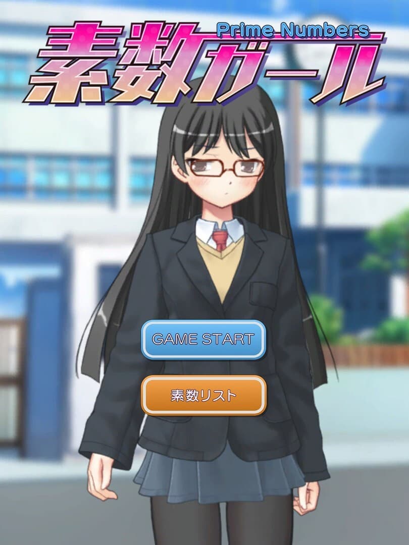 素数ガール screenshot 2