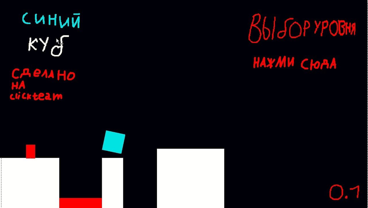 Синий куб 0.1 version screenshot 2