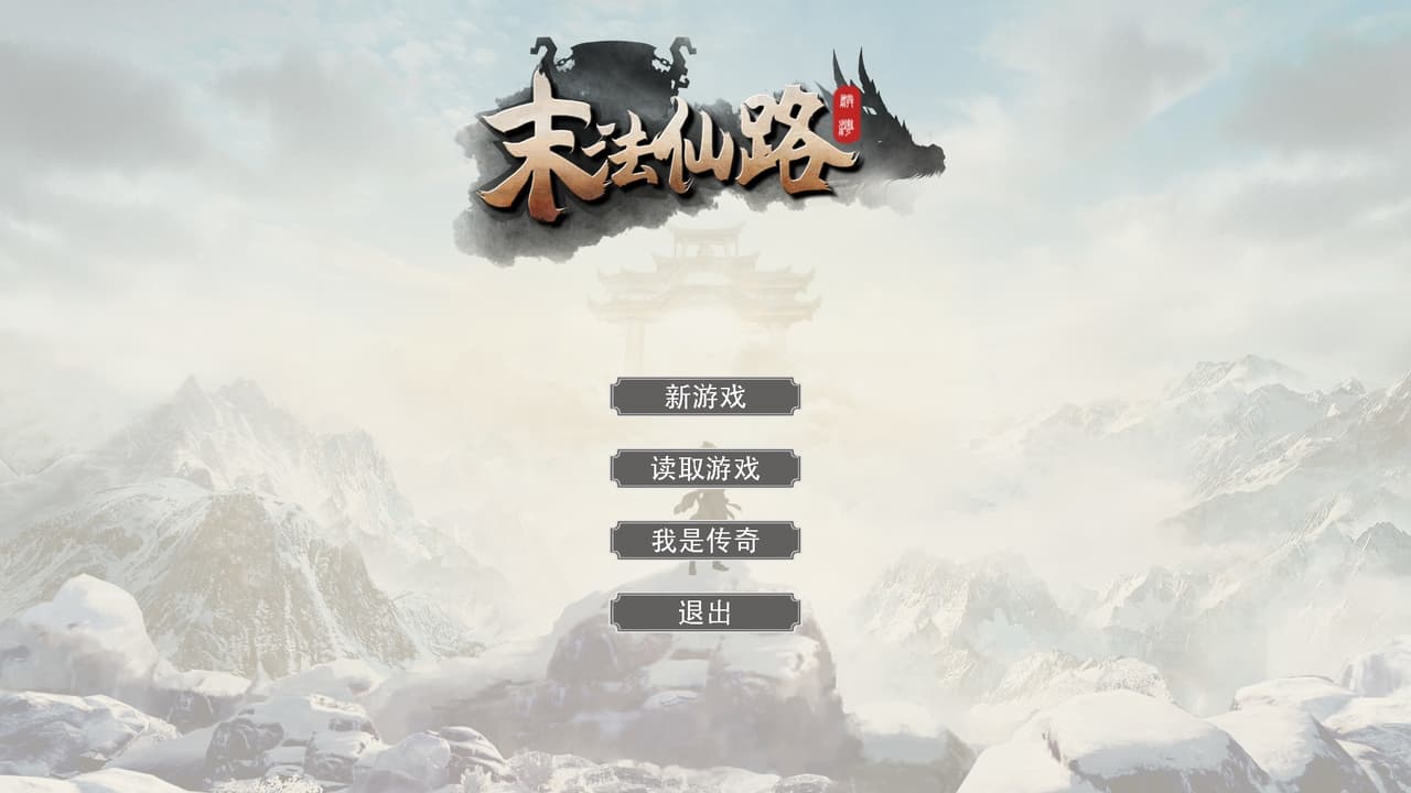 末法仙路 screenshot 2