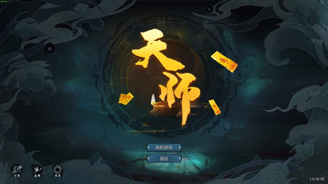 天师 screenshot 2