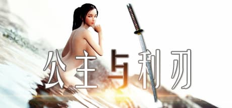 公主与利刃