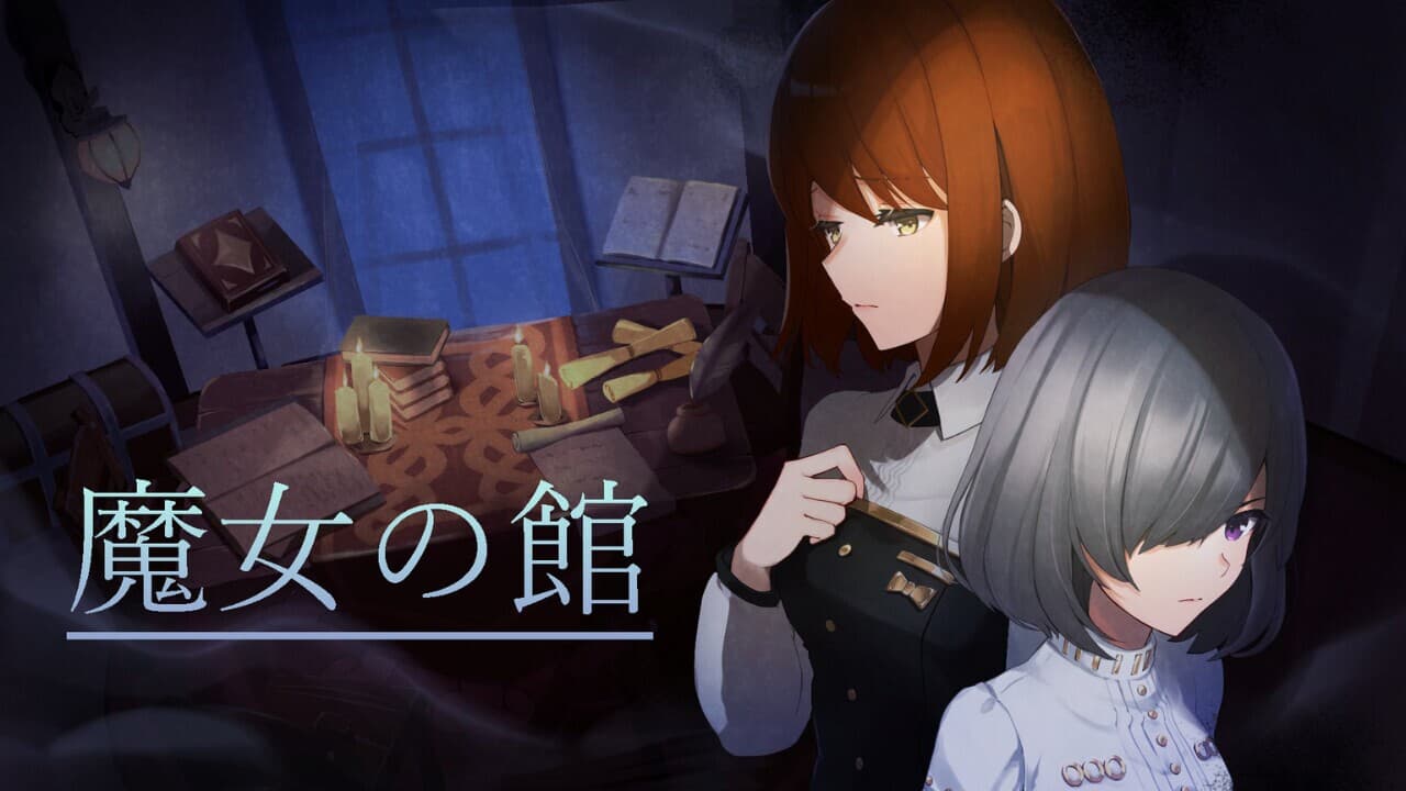 魔女の館