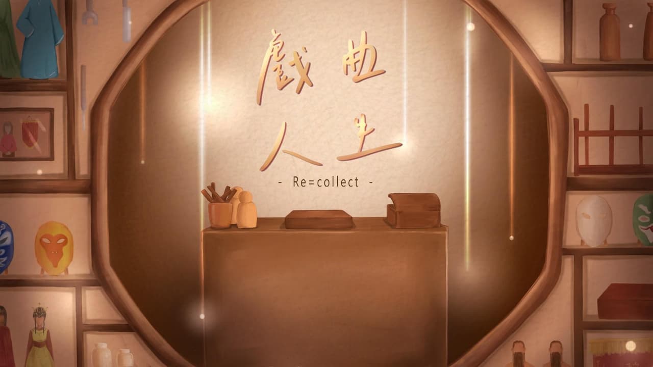 戲曲人生 Re=collect screenshot 2