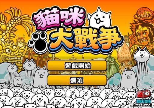 貓咪大戰爭