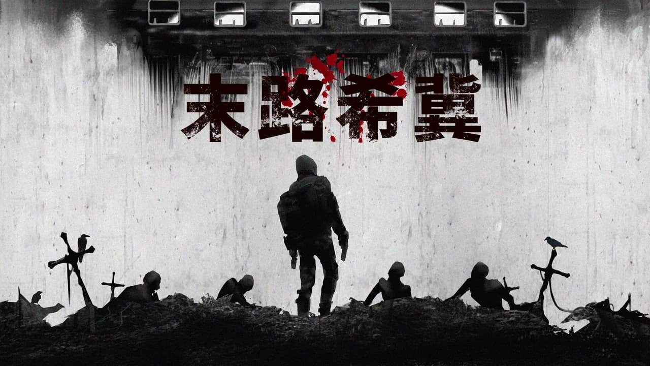 末路希冀 screenshot 2