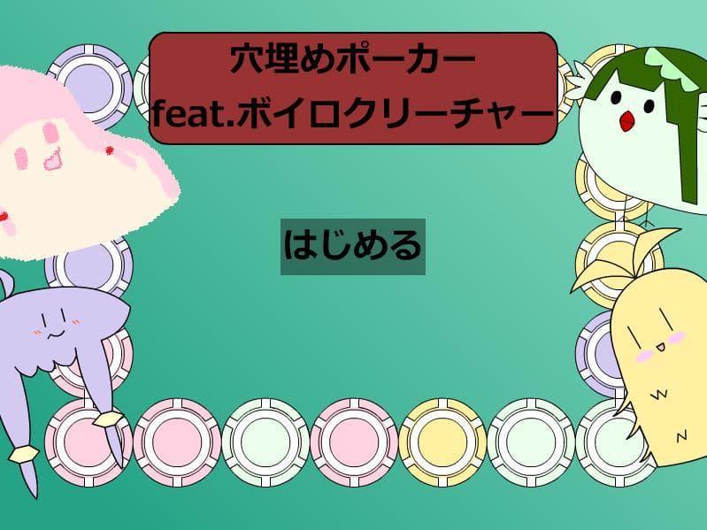穴埋めポーカーfeat.ボイロクリーチャー