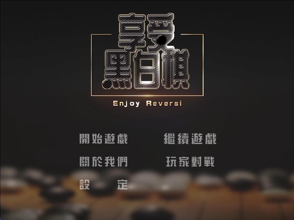 享受黑白棋 screenshot 2