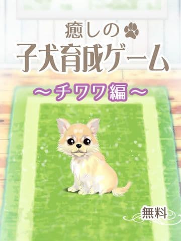 My Dog Life -Chihuahua Edition screenshot 2