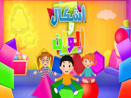 اشكال الوان العاب ذكاء مغامرات screenshot 2