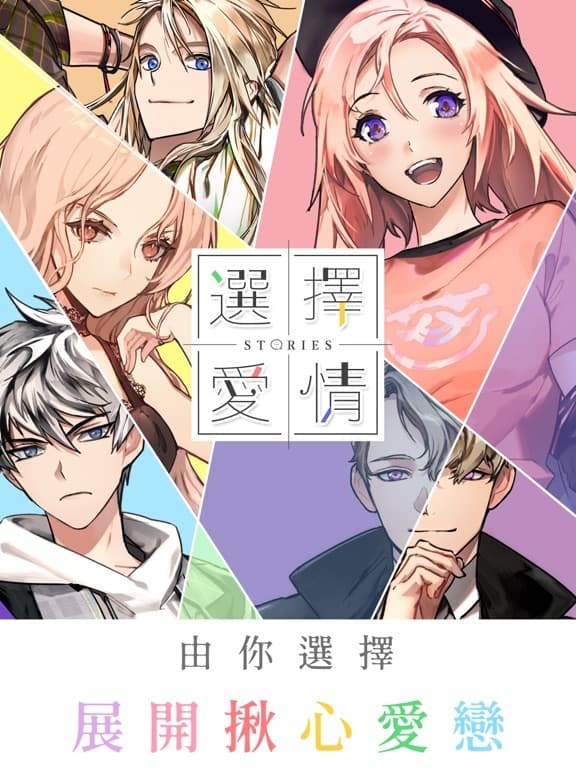選擇愛情 Stories screenshot 2