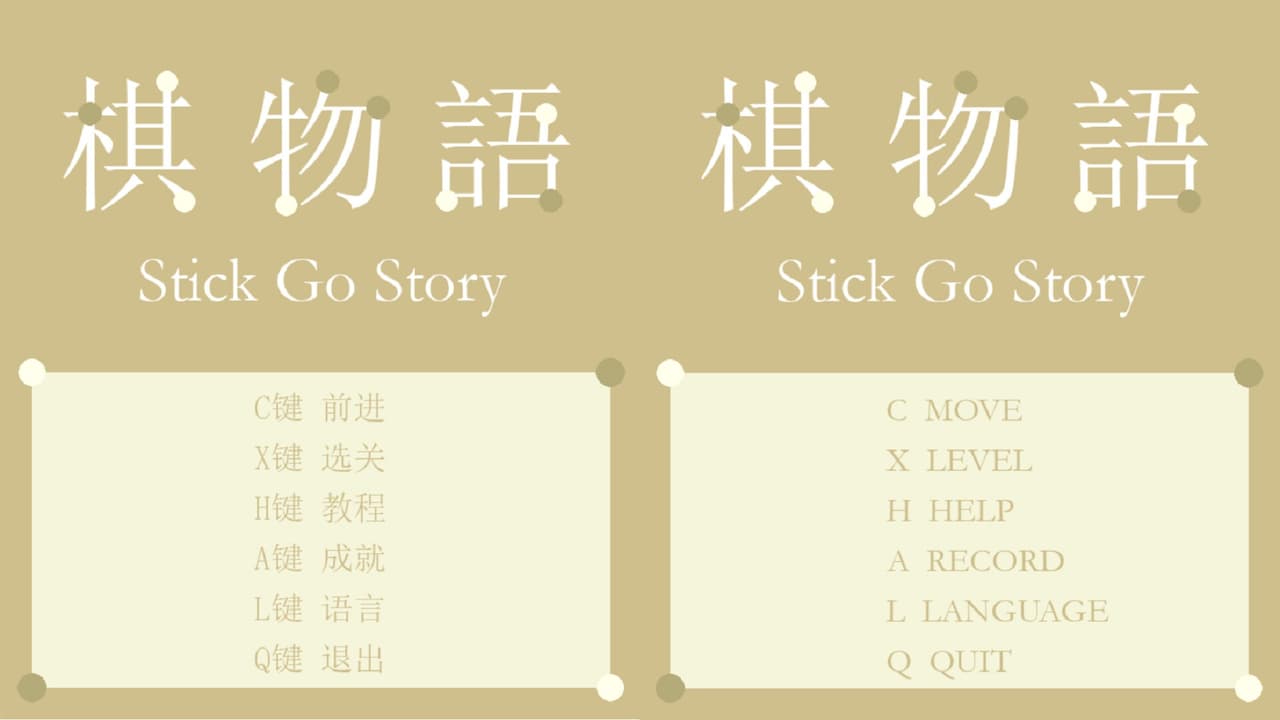 棋物语 Stick Go story