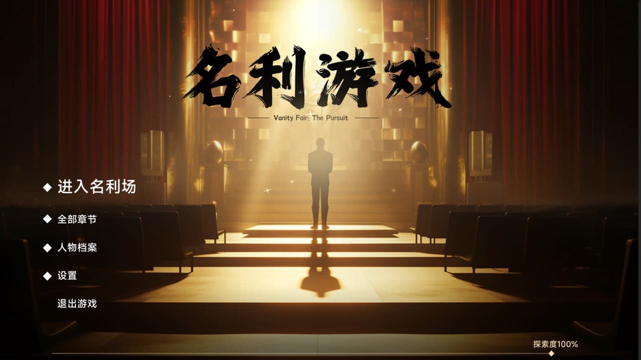 名利游戏 screenshot 6