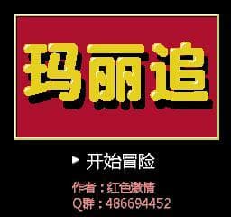 玛丽追