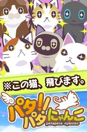 パタパタ!!にゃんこ screenshot 2