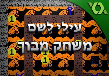 משחק מבוך