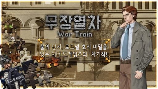무장열차 wartrain: 자색보관함의 비밀 screenshot 3