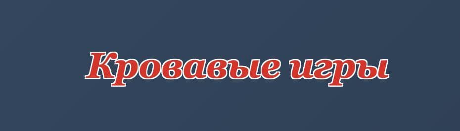 Кровавые игры
