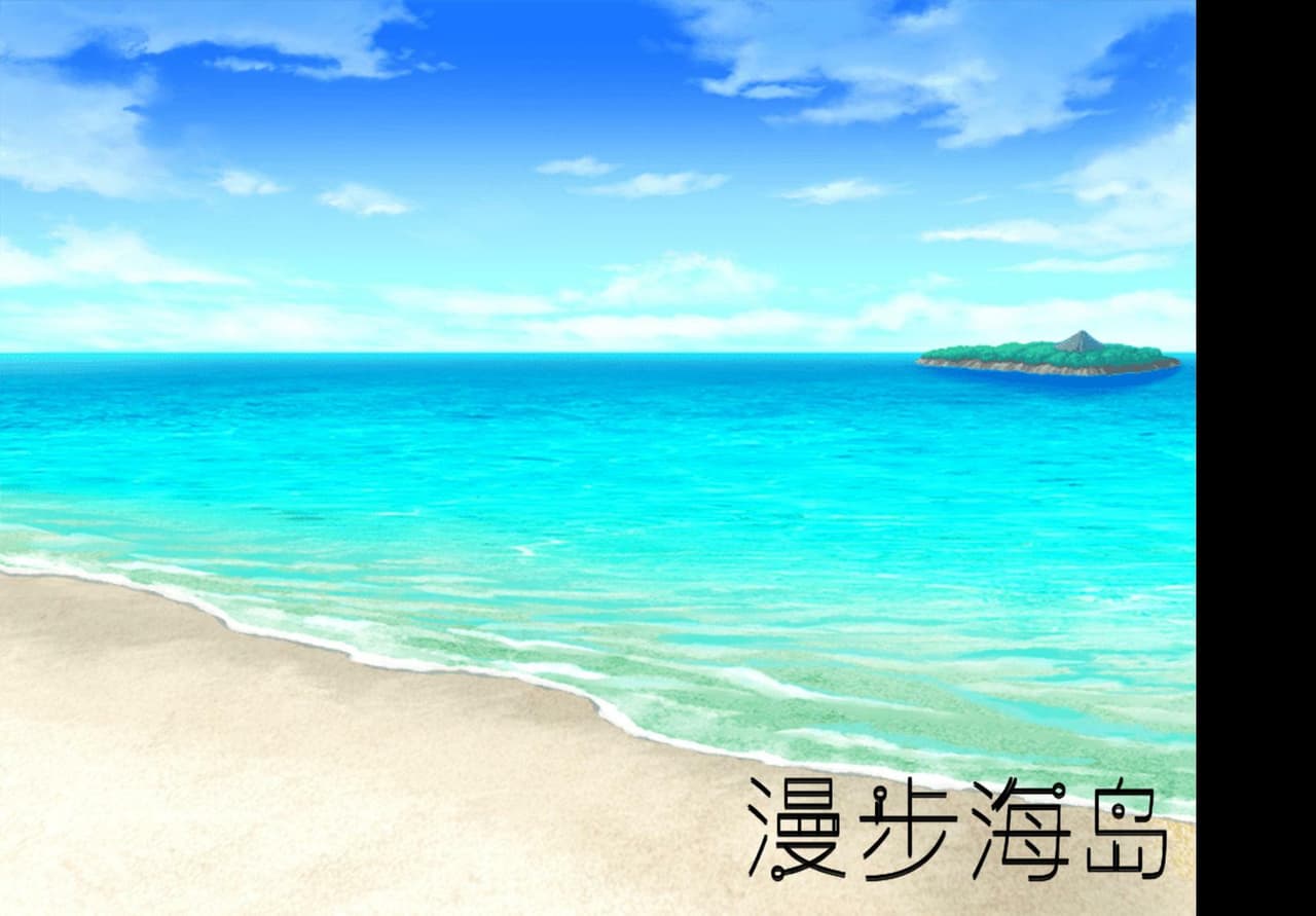 漫步海岛 (manbuhaidao)