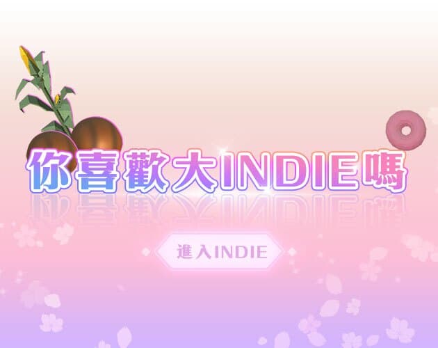 你喜歡大Indie嗎