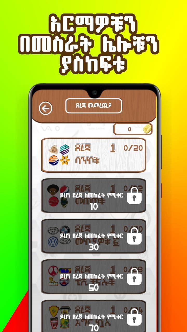 Ethio Logo Quiz: የኢትዮጲያ ጨዋታ screenshot 6