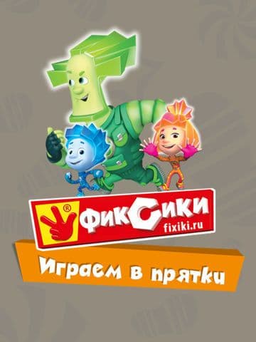 Фиксики. Играем в прятки