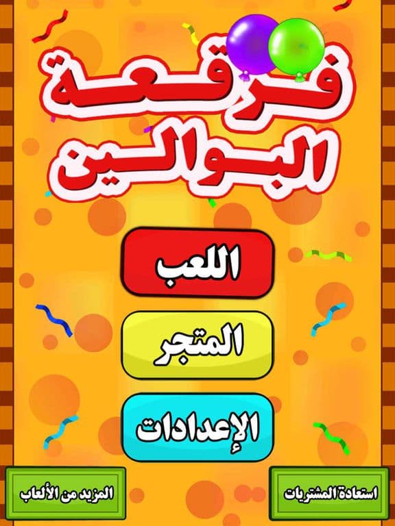 العاب اطفال فرقعة البوالين بنات ذكاء اميرات screenshot 2