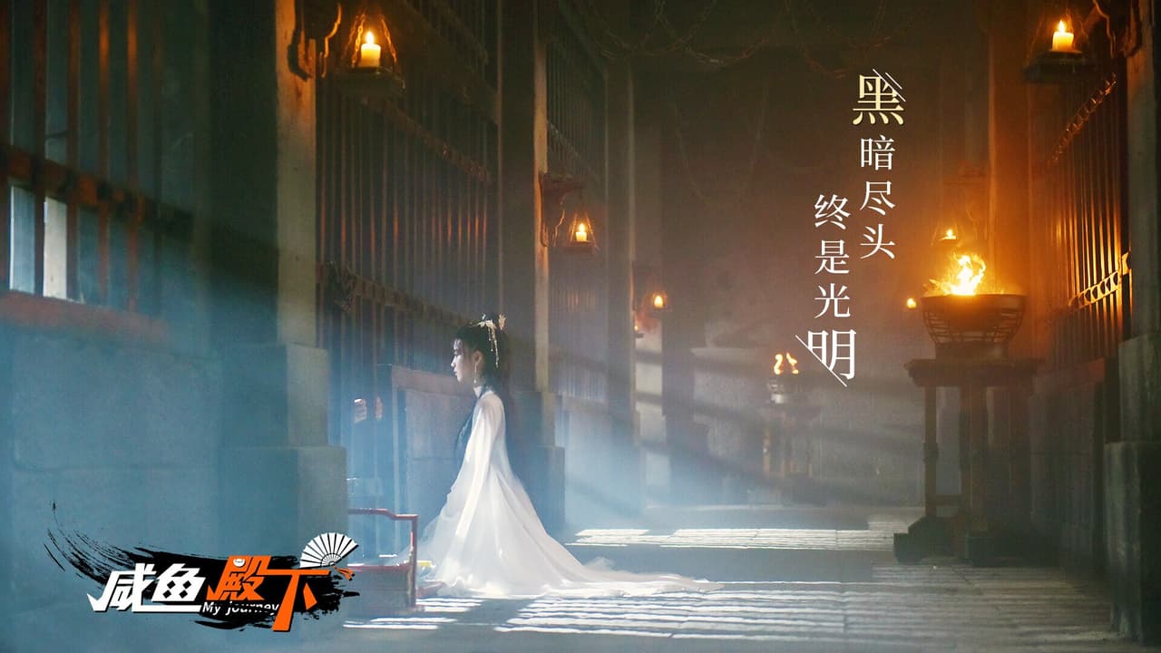 咸鱼殿下 / My journey screenshot 3