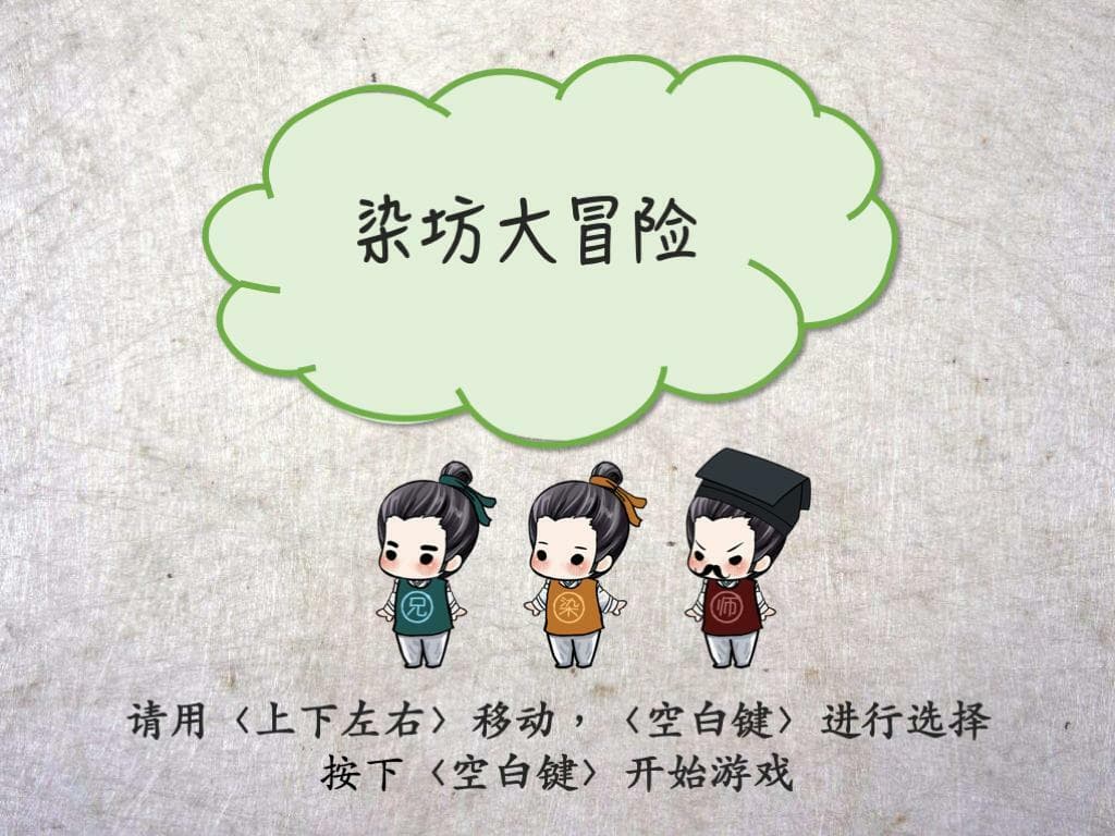 染坊大冒险