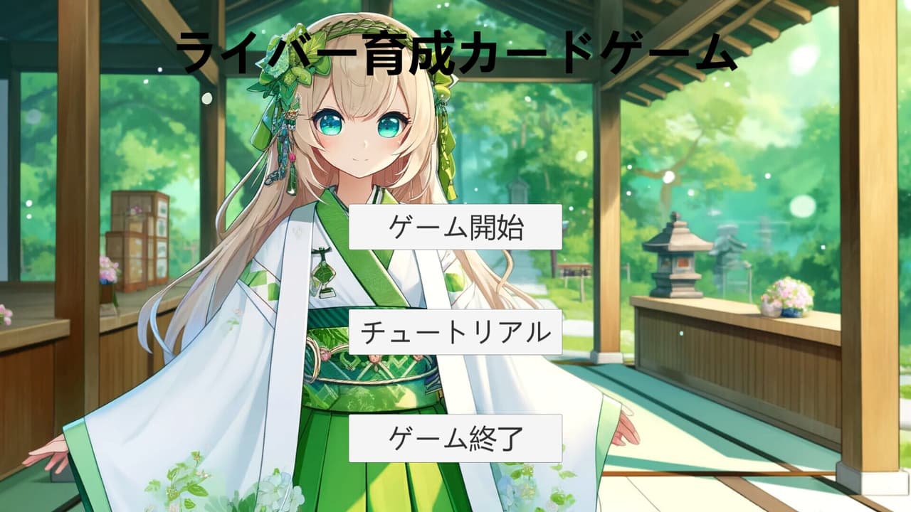 ライバー育成カードゲーム screenshot 2