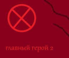 главный герой 2