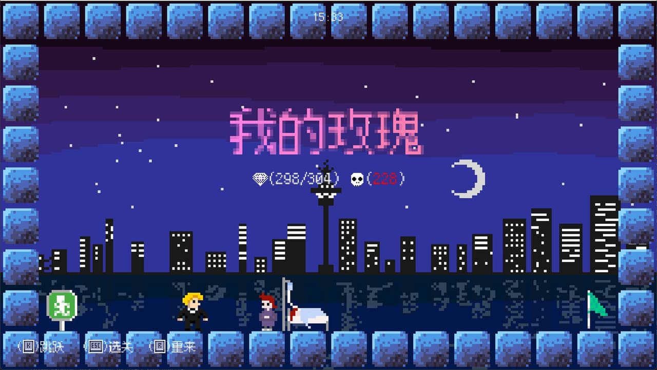 我的玫瑰 screenshot 2
