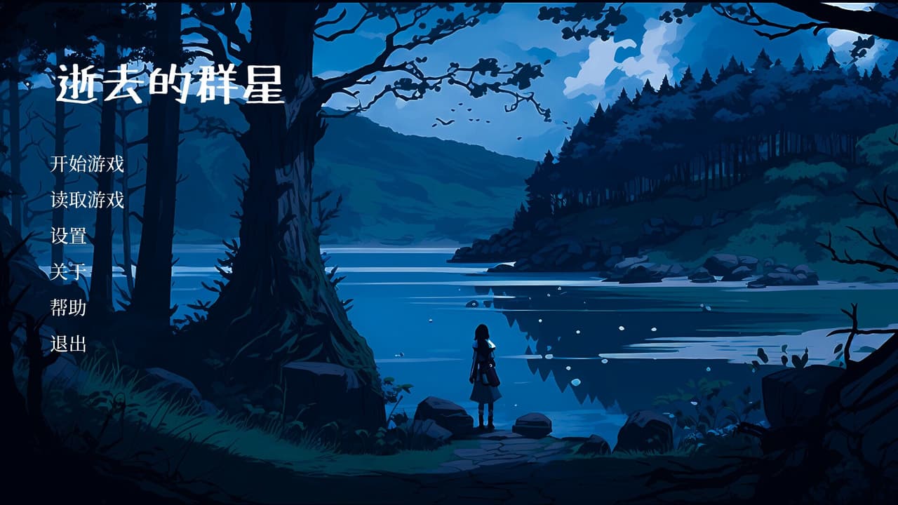 逝去的群星 screenshot 2