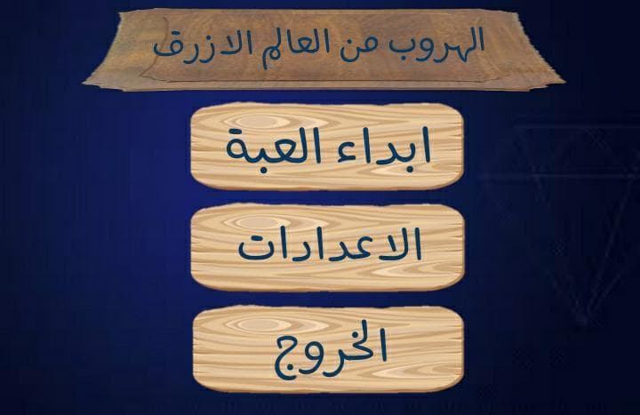 الهروب من العالم الازرق screenshot 3