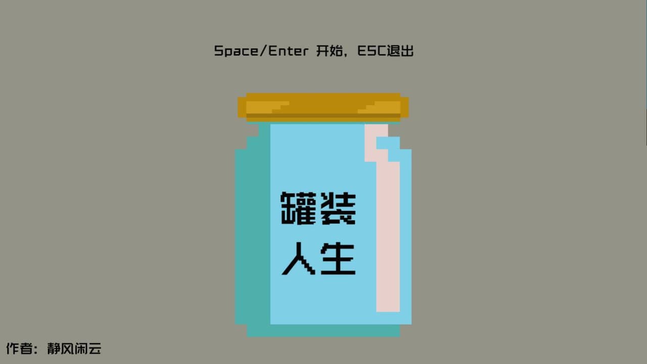 罐装人生 screenshot 2