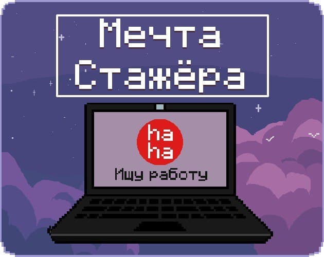 Мечта Стажёра