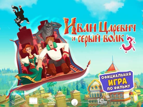 Иван Царевич и Серый Волк 3 screenshot 2