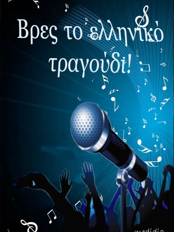 Βρες το ελληνικό τραγούδι! screenshot 2