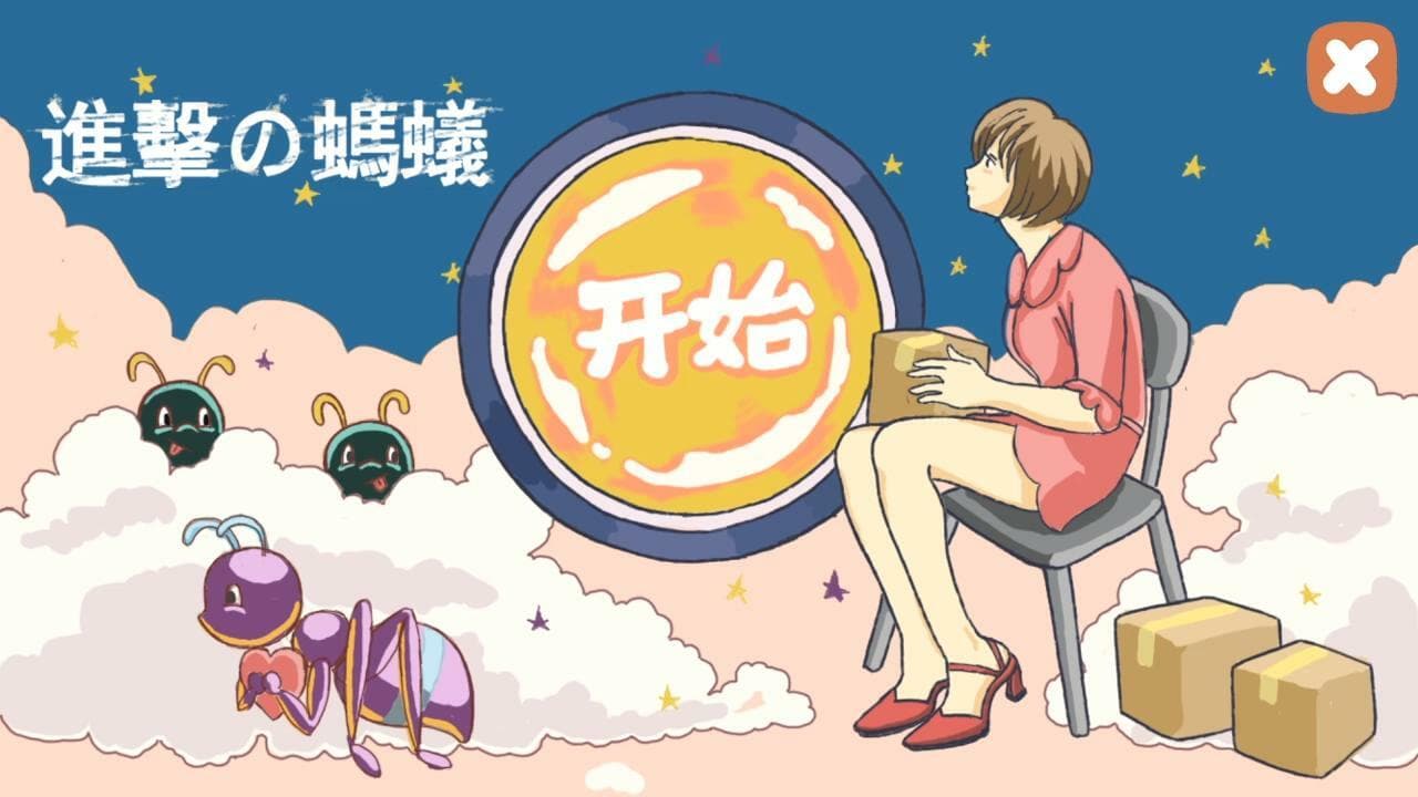 进击的蚂蚁_CiGAGameJam2020.ver screenshot 2