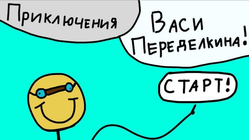 Приключения Васи Переделкина! screenshot 3