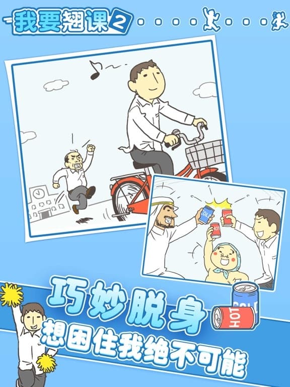 我要翘课2 screenshot 5