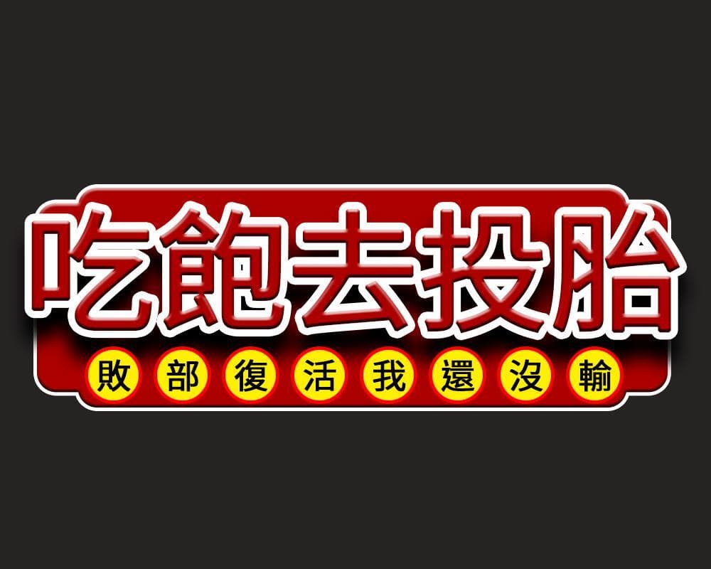 吃飽去投胎(Purdue Fight)