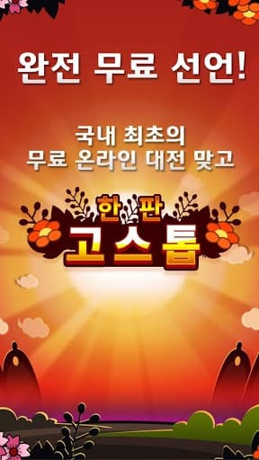 무료 한판 고스톱 (무료 맞고) screenshot 2