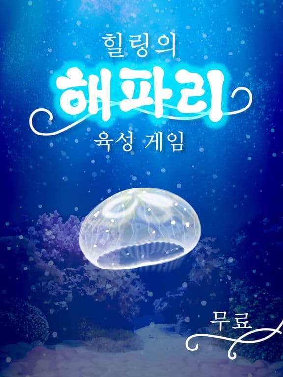 힐링의 해파리 육성 게임 screenshot 2
