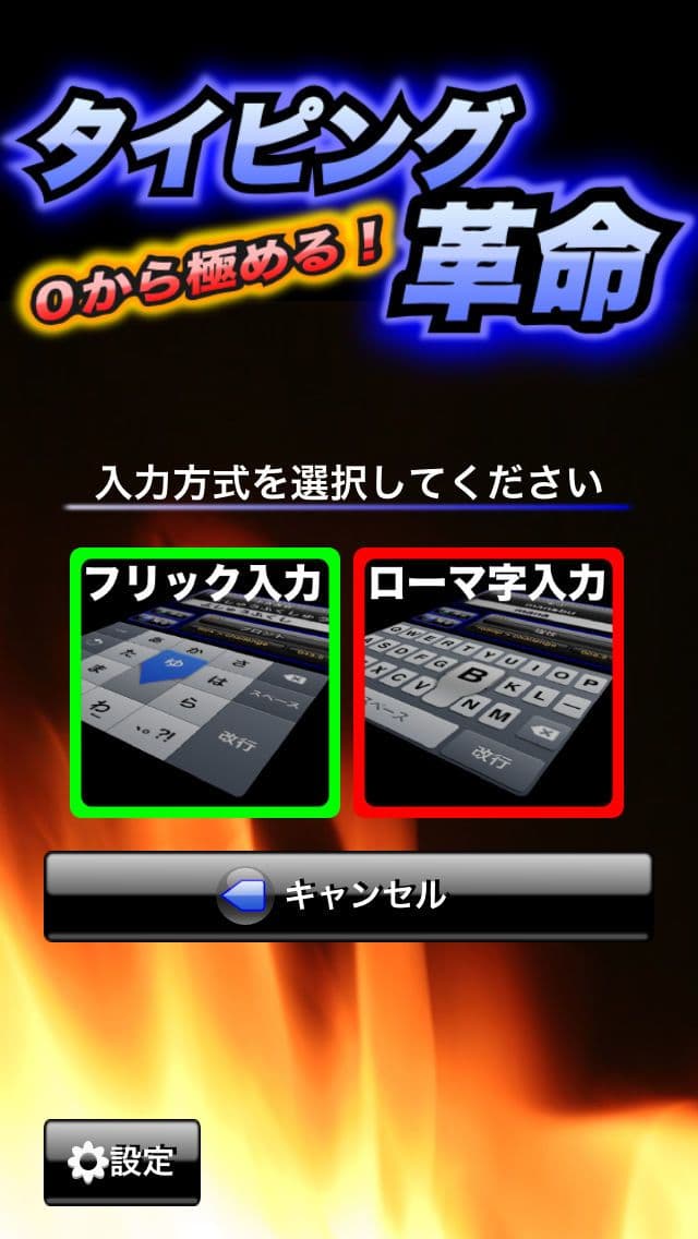 タイピング革命